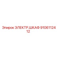9106112412 Electrical Cabinet Epiroc