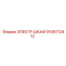 9106112412 Electrical Cabinet Epiroc