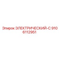 9106112951 ЭЛЕКТРИЧЕСКИЙ-C Epiroc