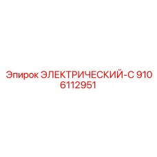 9106112951 ЭЛЕКТРИЧЕСКИЙ-C Epiroc