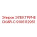 9106112951 ЭЛЕКТРИЧЕСКИЙ-C Epiroc