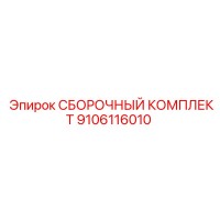 9106116010 СБОРОЧНЫЙ КОМПЛЕКТ Epiroc