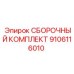 Комплект подшипников Epiroc 9106116010 для буровых вращателей