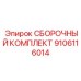 Комплект шестерен и подшипников Epiroc 9106116014 для КПП