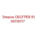 9106116117 ОБОГРЕВ Epiroc