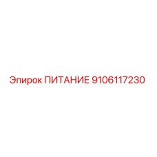 Блок питания 9106117230 Epiroc для горнодобывающей техники