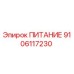 Блок питания 9106117230 Epiroc для горнодобывающей техники