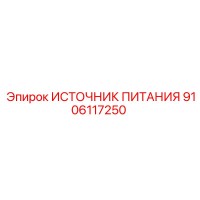 9106117250 ИСТОЧНИК ПИТАНИЯ Epiroc