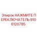 Оригинальный переключатель управления Epiroc 9106120785