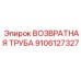 9106127327 ВОЗВРАТНАЯ ТРУБА Epiroc