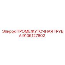 9106127802 ПРОМЕЖУТОЧНАЯ ТРУБА Epiroc