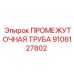 9106127802 ПРОМЕЖУТОЧНАЯ ТРУБА Epiroc