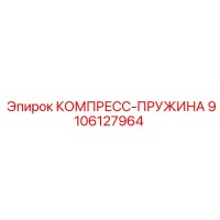 9106127964 КОМПРЕСС-ПРУЖИНА Epiroc