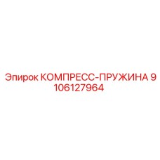 9106127964 КОМПРЕСС-ПРУЖИНА Epiroc
