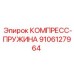 9106127964 КОМПРЕСС-ПРУЖИНА Epiroc