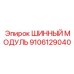 9106129040 ШИННЫЙ МОДУЛЬ Epiroc