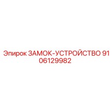 9106129982 ЗАМОК-УСТРОЙСТВО Epiroc
