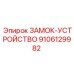 9106129982 ЗАМОК-УСТРОЙСТВО Epiroc