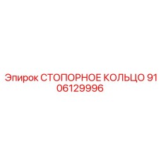 9106129996 СТОПОРНОЕ КОЛЬЦО Epiroc