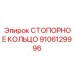 9106129996 СТОПОРНОЕ КОЛЬЦО Epiroc