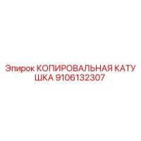 9106132307 КОПИРОВАЛЬНАЯ КАТУШКА Epiroc