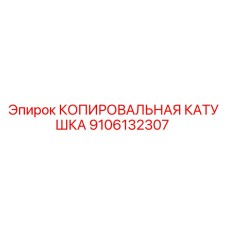 9106132307 КОПИРОВАЛЬНАЯ КАТУШКА Epiroc