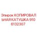 9106132307 КОПИРОВАЛЬНАЯ КАТУШКА Epiroc