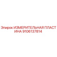 9106137814 ИЗМЕРИТЕЛЬНАЯ ПЛАСТИНА Epiroc