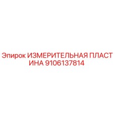 9106137814 ИЗМЕРИТЕЛЬНАЯ ПЛАСТИНА Epiroc