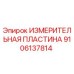 9106137814 ИЗМЕРИТЕЛЬНАЯ ПЛАСТИНА Epiroc
