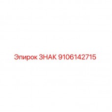 9106142715 ЗНАК Epiroc