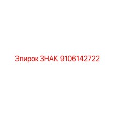 9106142722 ЗНАК Epiroc