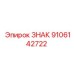 9106142722 ЗНАК Epiroc