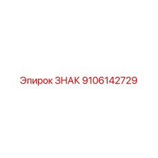 9106142729 ЗНАК Epiroc