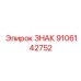 9106142752 ЗНАК Epiroc