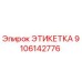 9106142776 ЭТИКЕТКА Epiroc