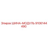 9106144490 ШИНА-МОДУЛЬ Epiroc
