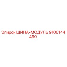 9106144490 ШИНА-МОДУЛЬ Epiroc