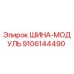 9106144490 ШИНА-МОДУЛЬ Epiroc