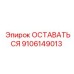 Оригинальный компонент 9106149013 производителя Epiroc
