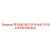 9106149303 ПРОМЕЖУТОЧНАЯ ТРУБА Epiroc