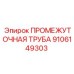 9106149303 ПРОМЕЖУТОЧНАЯ ТРУБА Epiroc