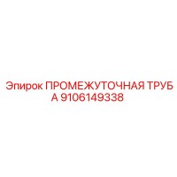 9106149338 ПРОМЕЖУТОЧНАЯ ТРУБА Epiroc
