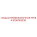 9106149338 ПРОМЕЖУТОЧНАЯ ТРУБА Epiroc