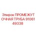 9106149338 ПРОМЕЖУТОЧНАЯ ТРУБА Epiroc