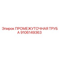 9106149363 ПРОМЕЖУТОЧНАЯ ТРУБА Epiroc