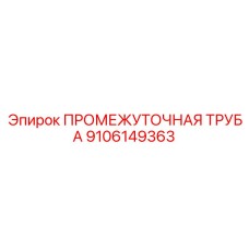 9106149363 ПРОМЕЖУТОЧНАЯ ТРУБА Epiroc