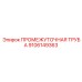 9106149363 ПРОМЕЖУТОЧНАЯ ТРУБА Epiroc