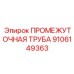 9106149363 ПРОМЕЖУТОЧНАЯ ТРУБА Epiroc