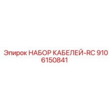 9106150841 НАБОР КАБЕЛЕЙ-RC Эпирок